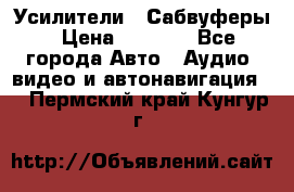 Усилители , Сабвуферы › Цена ­ 2 500 - Все города Авто » Аудио, видео и автонавигация   . Пермский край,Кунгур г.